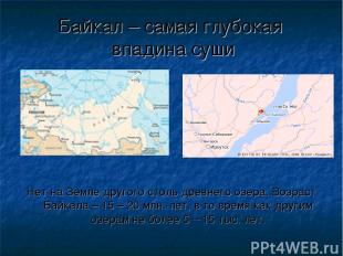 Байкал – самая глубокая впадина суши Нет на Земле другого столь древнего озера.