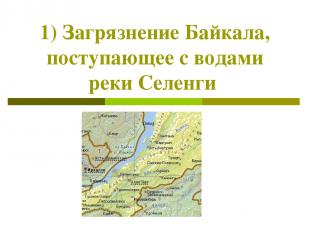 1) Загрязнение Байкала, поступающее с водами реки Селенги