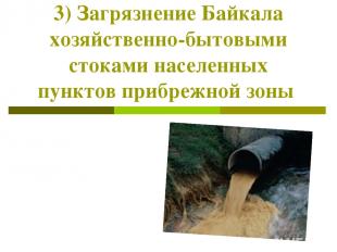 3) Загрязнение Байкала хозяйственно-бытовыми стоками населенных пунктов прибрежн