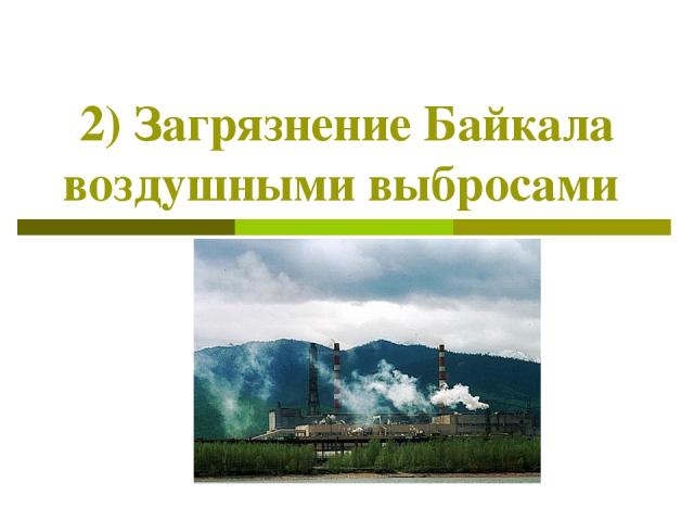 2) Загрязнение Байкала воздушными выбросами