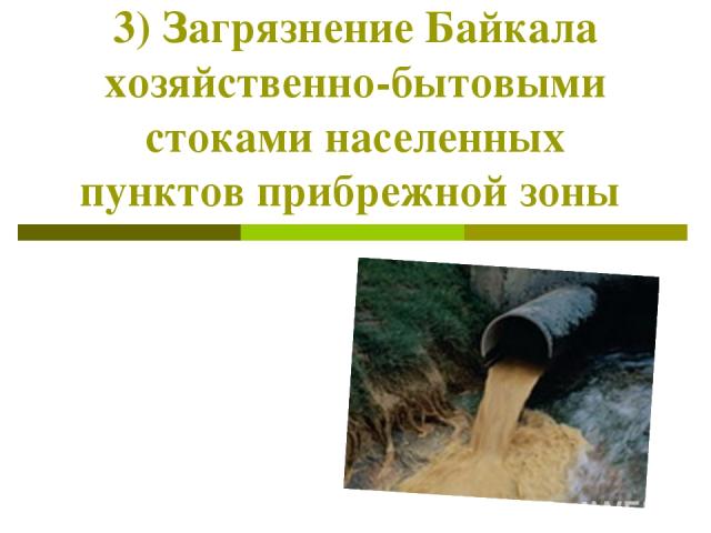 3) Загрязнение Байкала хозяйственно-бытовыми стоками населенных пунктов прибрежной зоны