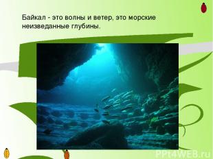 Среди всех озер на Земле Байкалу нет равных по возрасту, ему примерно 25 миллион