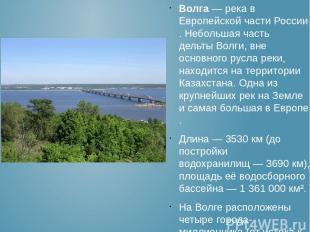 Волга — река в Европейской части России. Небольшая часть дельты Волги, вне основ