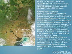 Речная система бассейна Волги включает 151 тыс. водотоков общей протяжённостью 5