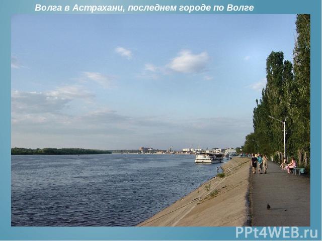Волга в Астрахани, последнем городе по Волге