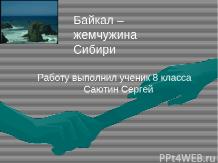 Великое озеро Байкал