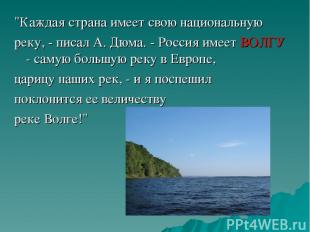 "Каждая страна имеет свою национальную реку, - писал А. Дюма. - Россия имеет ВОЛ