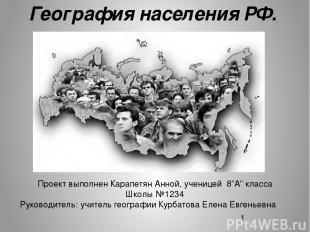 География населения РФ. Проект выполнен Карапетян Анной, ученицей 8”А” класса Шк