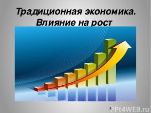 Традиционная экономика. Влияние на рост численности РФ.