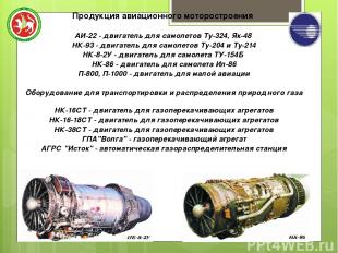 Продукция авиационного моторостроения АИ-22 - двигатель для самолетов Ту-324, Як