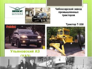 Ульяновский АЗ (УАЗ) Трактор Т-330 Чебоксарский завод промышленных тракторов
