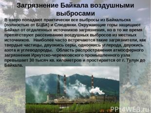 Загрязнение Байкала воздушными выбросами В озеро попадают практически все выброс