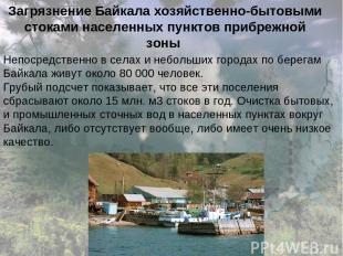 Загрязнение Байкала хозяйственно-бытовыми стоками населенных пунктов прибрежной