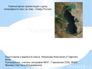 Каспийское озеро Компьютерная презентация к уроку географии 8 класс на тему: «Оз