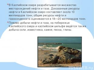 В Каспийском озере разрабатывается множество месторождений нефти и газа. Доказан