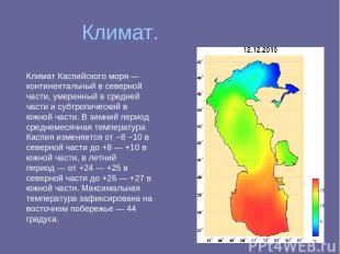 Климат. Климат Каспийского моря — континентальный в северной части, умеренный в