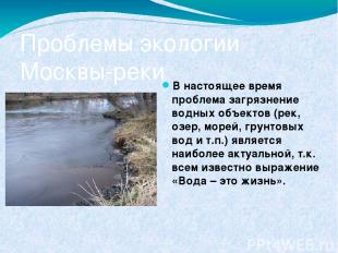 Проблемы экологии Москвы-реки В настоящее время проблема загрязнение водных объе