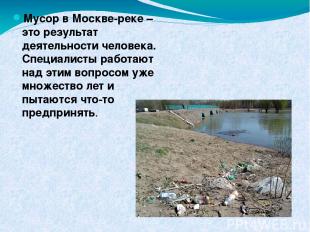 Мусор в Москве-реке – это результат деятельности человека. Специалисты работают