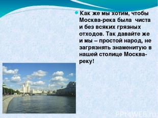 Как же мы хотим, чтобы Москва-река была чиста и без всяких грязных отходов. Так
