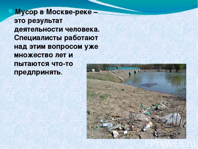 Мусор в Москве-реке – это результат деятельности человека. Специалисты работают над этим вопросом уже множество лет и пытаются что-то предпринять.