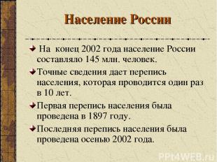 Население России На конец 2002 года население России составляло 145 млн. человек