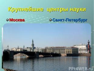 Крупнейшие центры науки Москва Санкт-Петербург