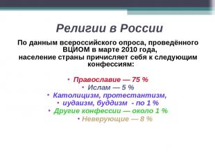 Религии в России По данным всероссийского опроса, проведённого ВЦИОМ в марте 201