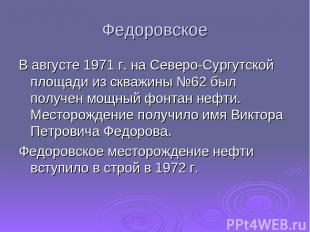 Федоровское В августе 1971 г. на Северо-Сургутской площади из скважины №62 был п