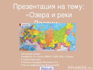 Презентация на тему: «Озера и реки России». Авторская группа: ученица10 «А» клас