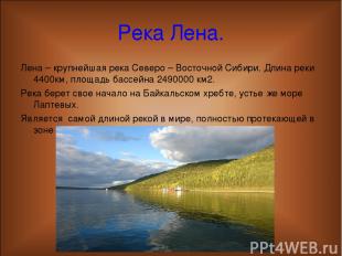 Река Лена. Лена – крупнейшая река Северо – Восточной Сибири. Длина реки 4400км,