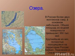 Озера. В России более двух миллионов озер, в основном небольших. Общая площадь и