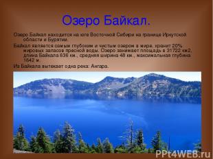 Озеро Байкал. Озеро Байкал находится на юге Восточной Сибири на границе Иркутско