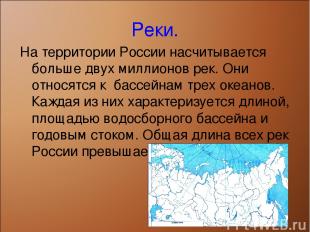 Реки. На территории России насчитывается больше двух миллионов рек. Они относятс