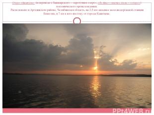 Озеро «Акакуль»  (в переводе с башкирского – «проточное озеро», где Ака – «течь»