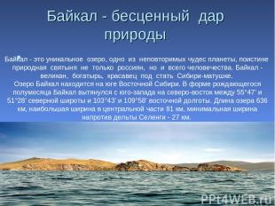 Байкал - бесценный  дар  природы Байкал - это уникальное  озеро, одно  из  непов