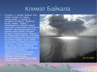 Климат Байкала Спокоен  и  ласков  Байкал  при тихой  погоде, но  суров,  неприс