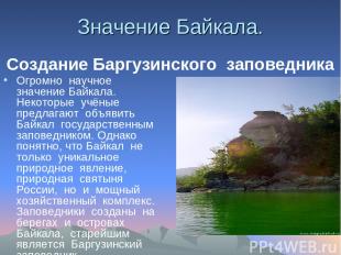 Значение Байкала. Огромно  научное  значение Байкала.  Некоторые  учёные  предла