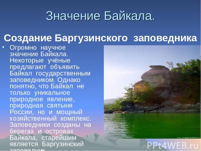 Значение Байкала. Огромно  научное  значение Байкала.  Некоторые  учёные  предлагают  объявить  Байкал  государственным заповедником. Однако  понятно, что Байкал  не  только  уникальное  природное  явление, природная  святыня  России,  но  и  мощный…