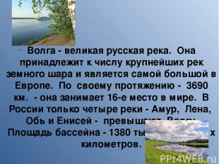 Волга - великая русская река. Она принадлежит к числу крупнейших рек земного шар