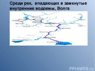 Среди рек, впадающих в замкнутые внутренние водоемы, Волга занимает по величине