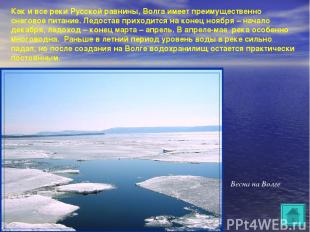 Как и все реки Русской равнины, Волга имеет преимущественно снеговое питание. Ле