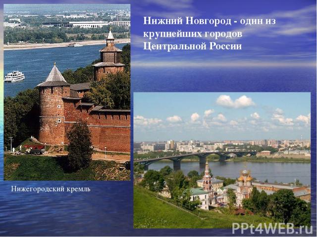 Нижегородский кремль Нижний Новгород - один из крупнейших городов Центральной России