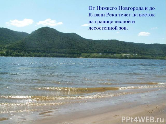 От Нижнего Новгорода и до Казани Река течет на восток на границе лесной и лесостепной зон.