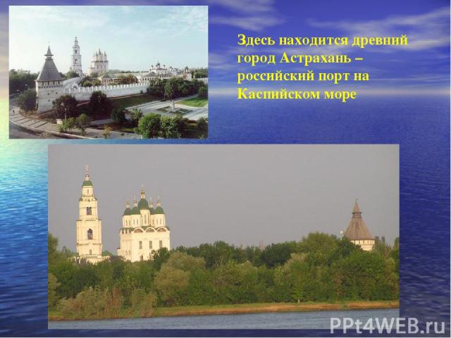 Здесь находится древний город Астрахань – российский порт на Каспийском море