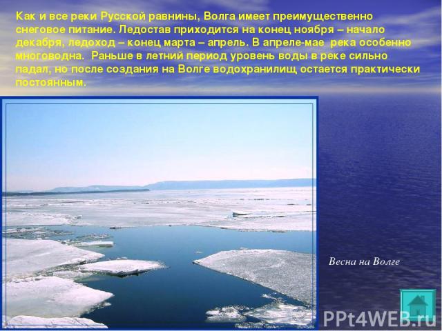Как и все реки Русской равнины, Волга имеет преимущественно снеговое питание. Ледостав приходится на конец ноября – начало декабря, ледоход – конец марта – апрель. В апреле-мае река особенно многоводна. Раньше в летний период уровень воды в реке сил…