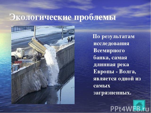 Экологические проблемы По результатам исследования Всемирного банка, самая длинная река Европы - Волга, является одной из самых загрязненных.