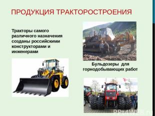 ПРОДУКЦИЯ ТРАКТОРОСТРОЕНИЯ Тракторы самого различного назначения созданы российс