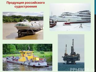 Продукция российского судостроения