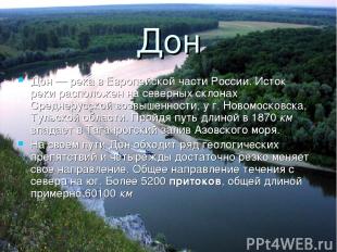 Дон Дон — река в Европейской части России. Исток реки расположен на северных скл