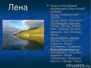 Лена Река в Российской Федерации в Восточной Сибири. Исток: Байкальский хребет.